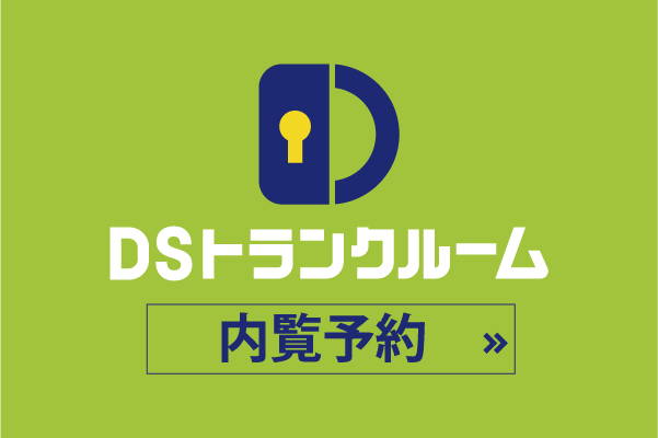 内覧予約